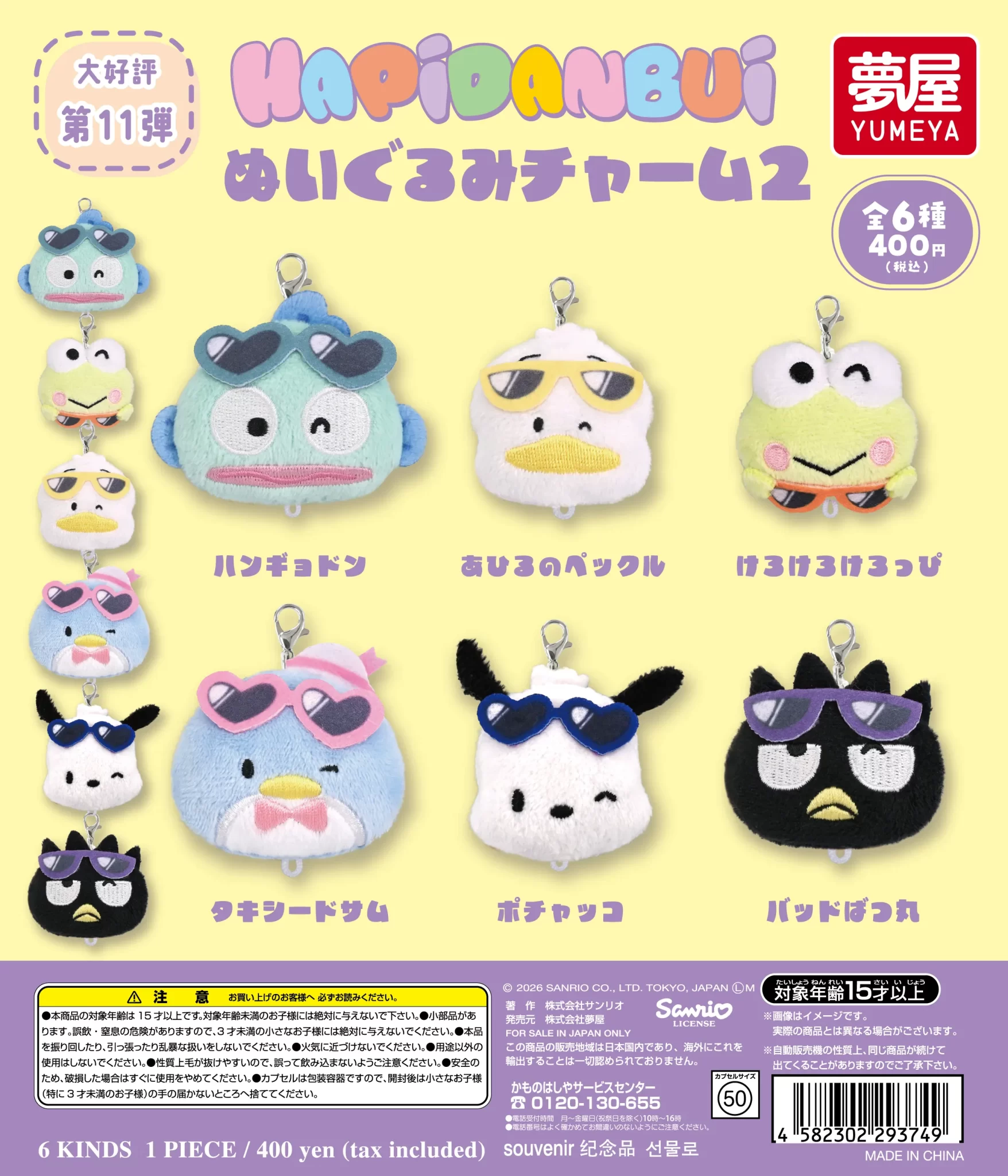サンリオ　 はぴだんぶい ぬいぐるみチャーム2