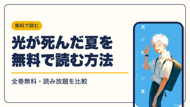 光が死んだ夏 漫画・電子書籍