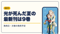 光が死んだ夏 漫画・電子書籍