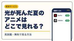 光が死んだ夏 動画配信