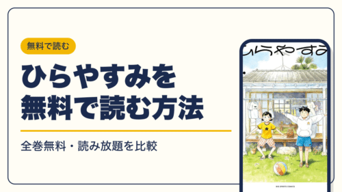 ひらやすみの漫画を無料で読む方法【2026年10月】全巻無料・読み放題を