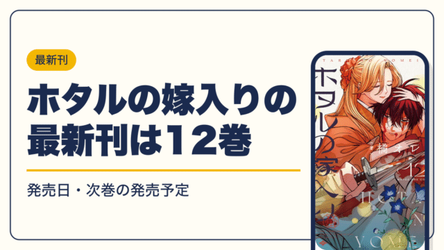 ホタルの嫁入りの漫画を無料で読む方法【2026年10月】全巻無料・読み