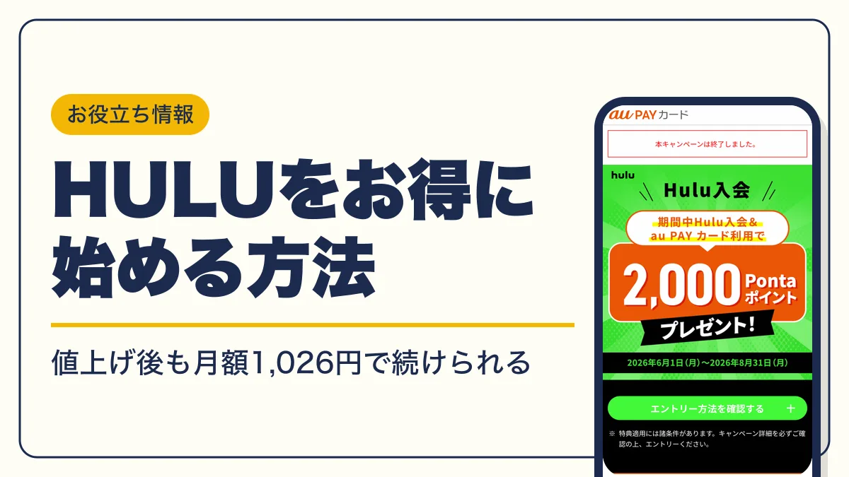 hulu キャンペーン アイキャッチ