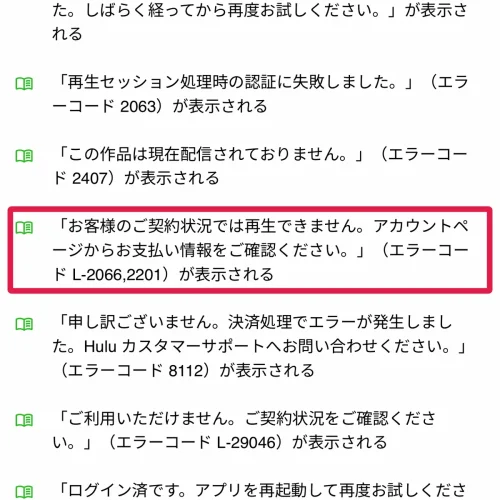 hulu 見れない Huluのエラーコード別の原因と対処一覧