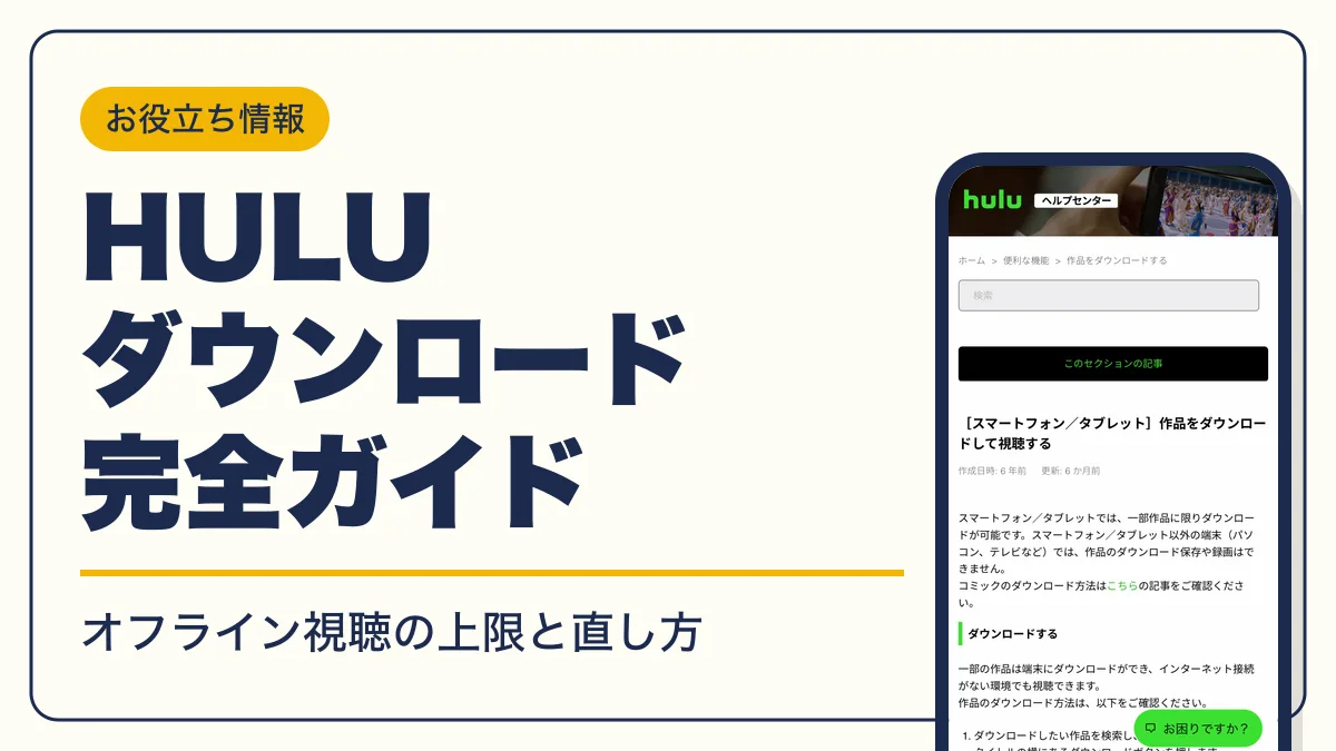 hulu ダウンロード アイキャッチ