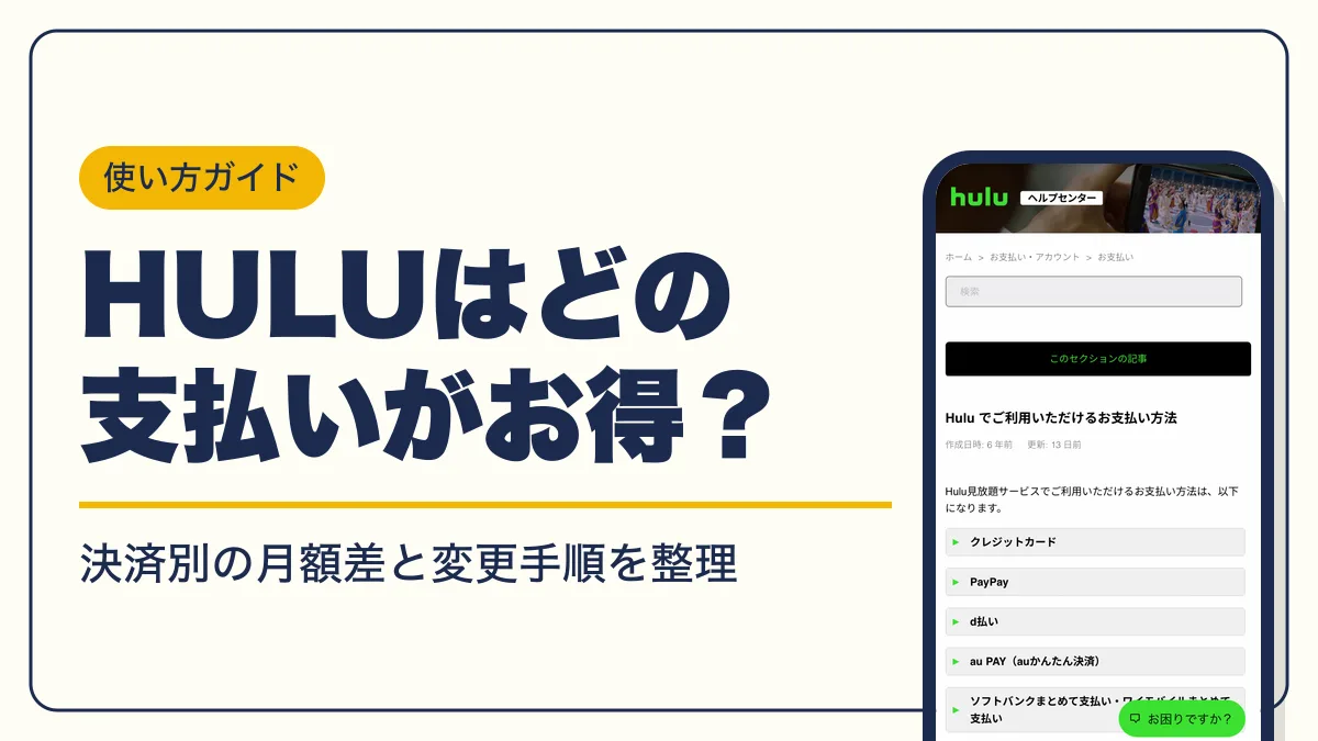 hulu 支払い方法 アイキャッチ