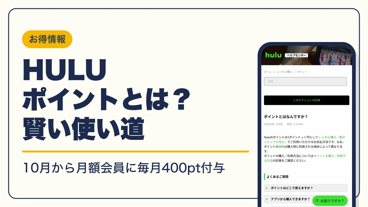 hulu ポイント アイキャッチ