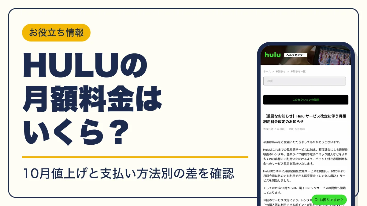 hulu 料金 アイキャッチ