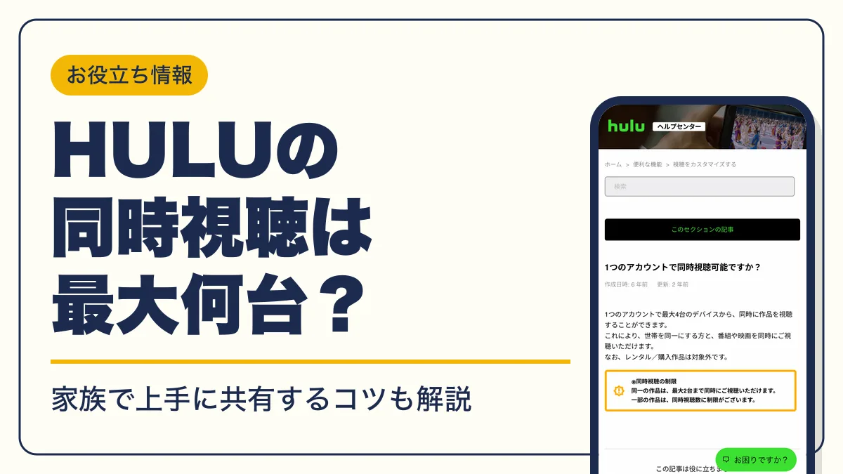 hulu 同時視聴 アイキャッチ