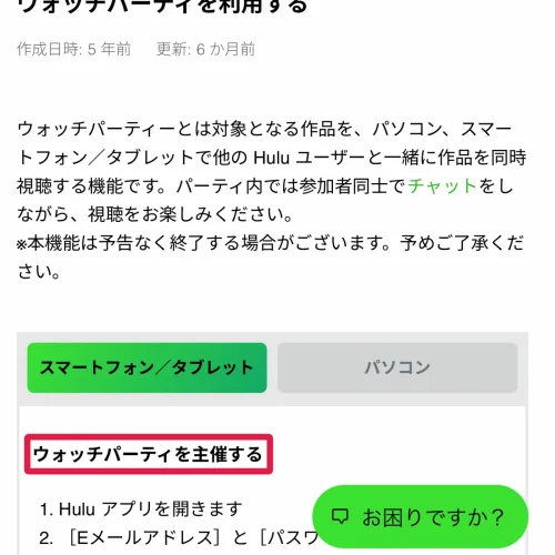hulu 同時視聴 スマートフォンでウォッチパーティを主催する手順