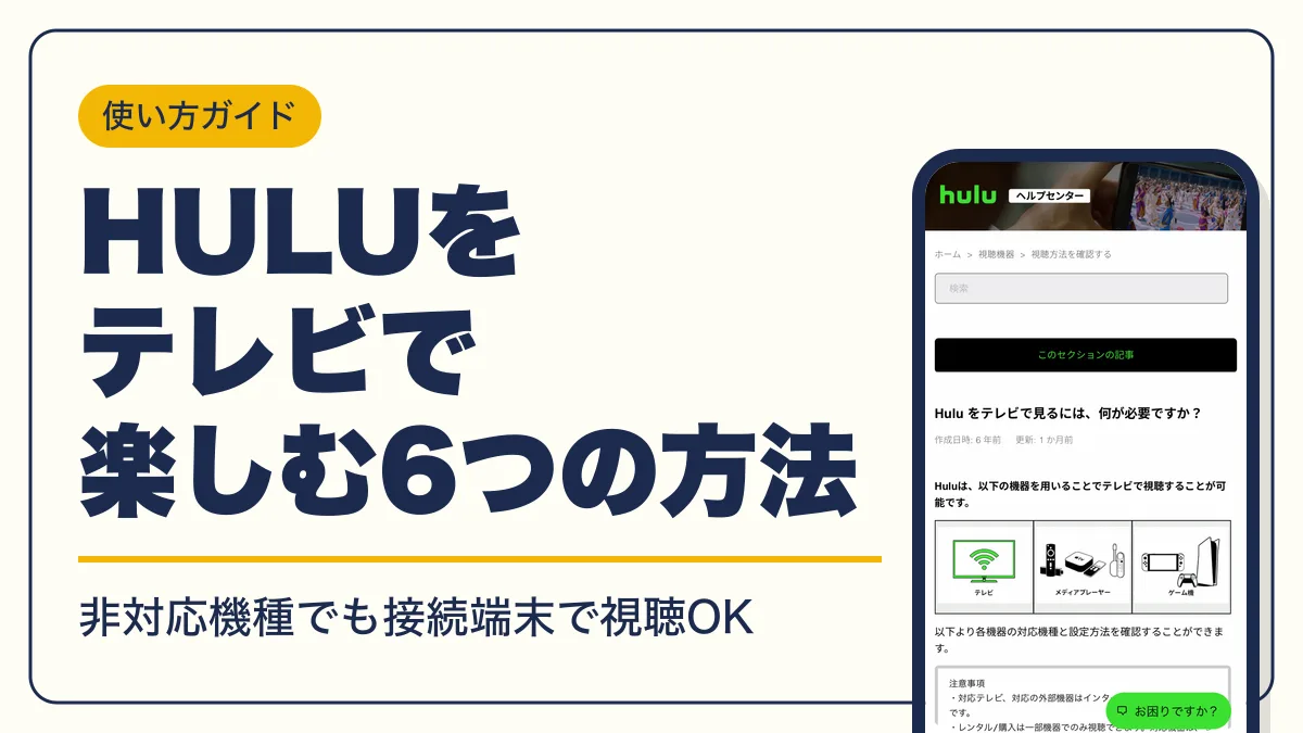 hulu テレビで見る方法 アイキャッチ