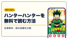 HUNTER×HUNTER 漫画・電子書籍