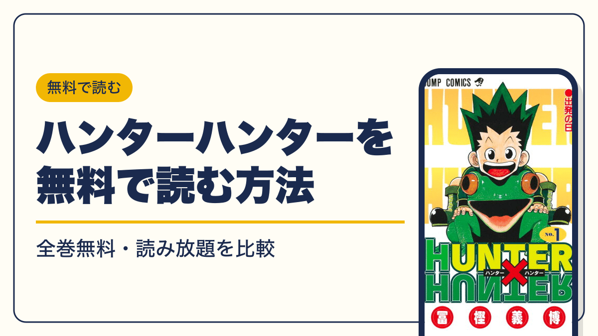 HUNTER×HUNTER 漫画・電子書籍