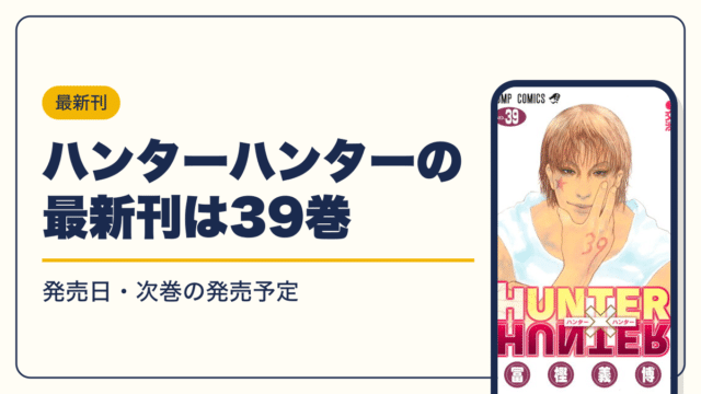 HUNTER×HUNTER 漫画・電子書籍