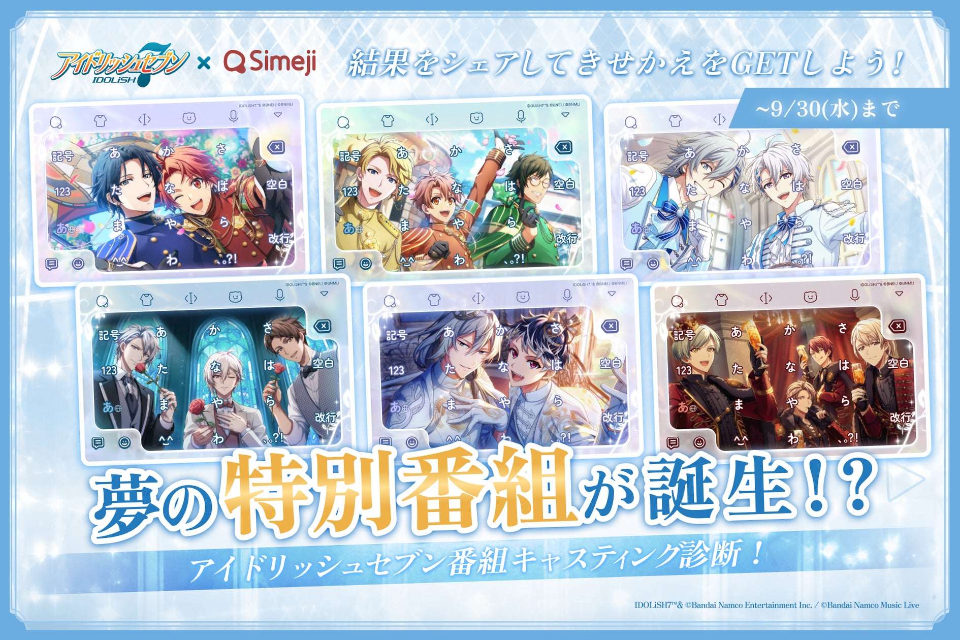 【2026年9月9日開催】アイドリッシュセブン 番組キャスティング診断キャンペーン