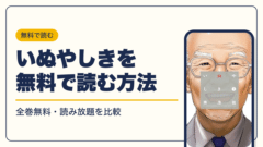 いぬやしき 漫画・電子書籍