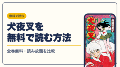 犬夜叉 漫画・電子書籍