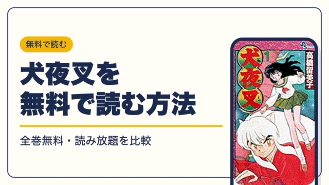 犬夜叉 漫画・電子書籍