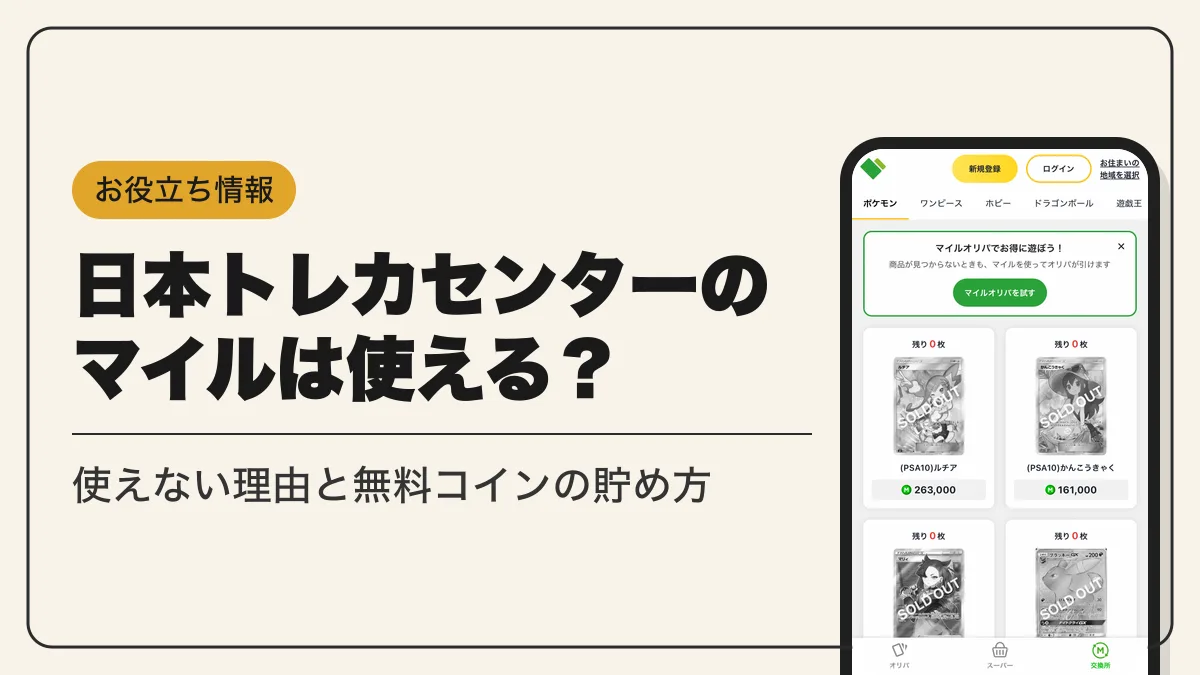 日本トレカセンター マイル アイキャッチ