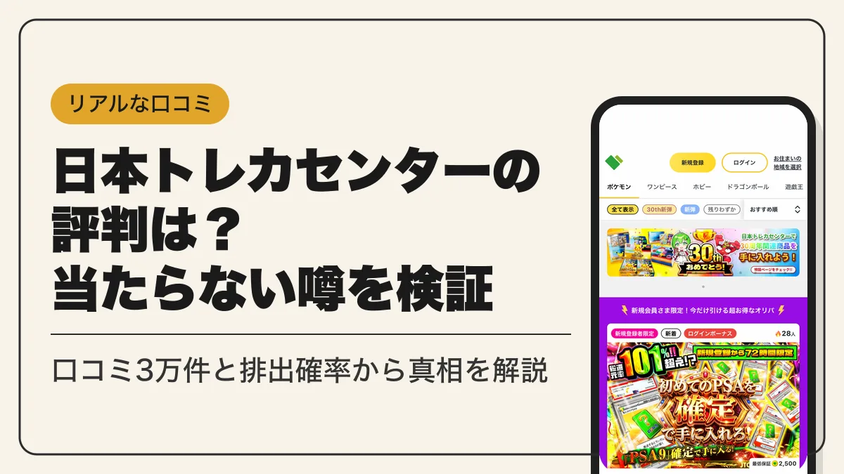 日本トレカセンター 評判 アイキャッチ