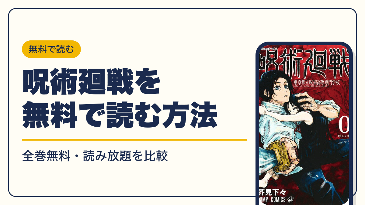 呪術廻戦 漫画・電子書籍