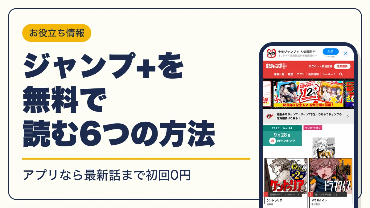 ジャンプ+ 無料 アイキャッチ