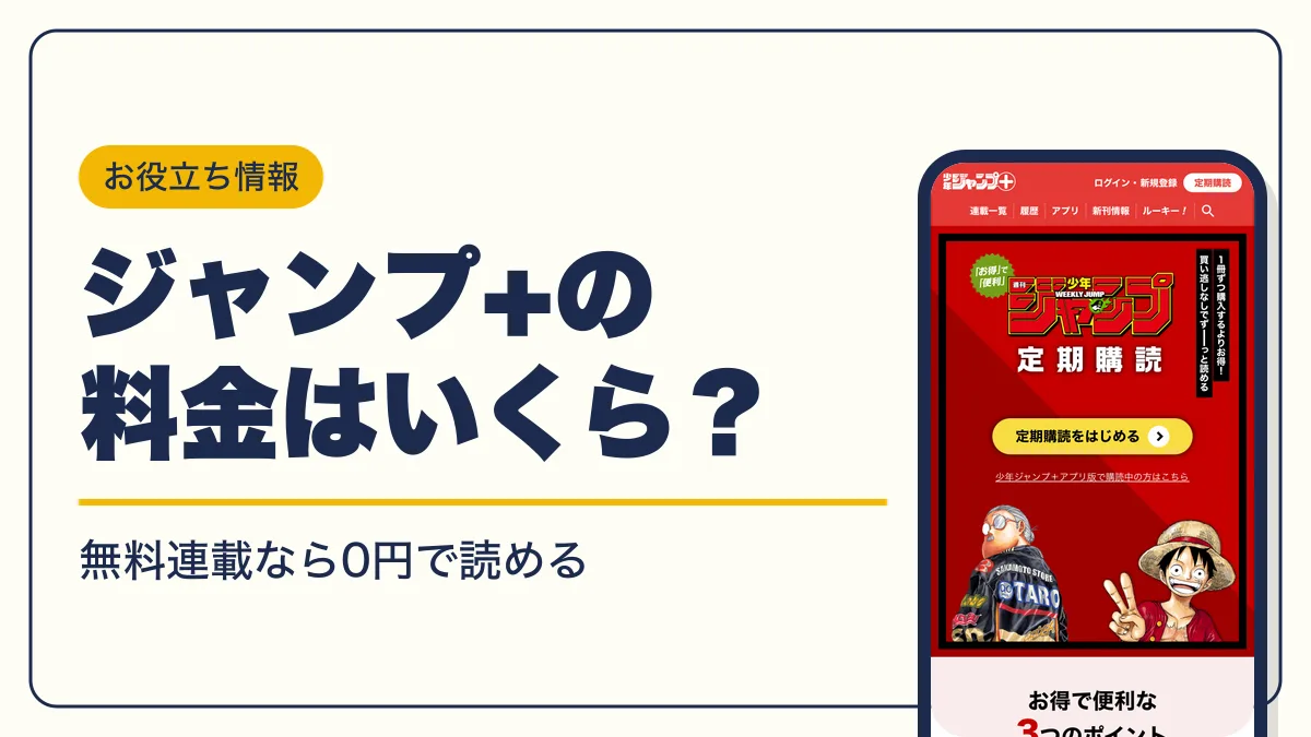 ジャンプ+ 料金 アイキャッチ