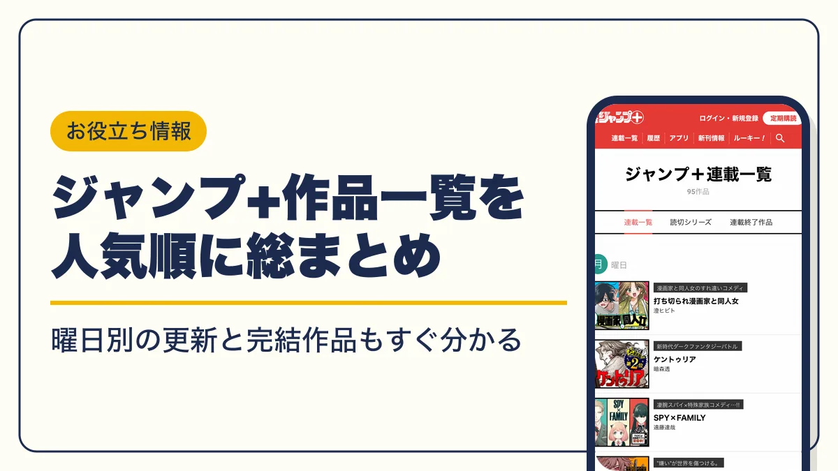 ジャンプ+ 作品一覧 アイキャッチ