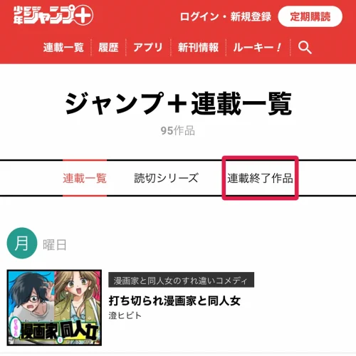 ジャンプ+ 作品一覧 完結作品・連載終了作品の一覧