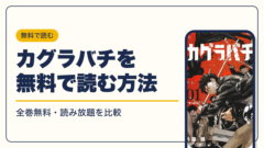 カグラバチ 漫画・電子書籍