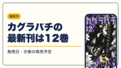 カグラバチ 漫画・電子書籍