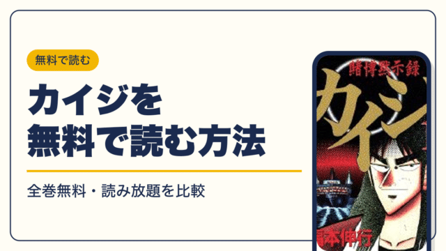 カイジ 漫画・電子書籍