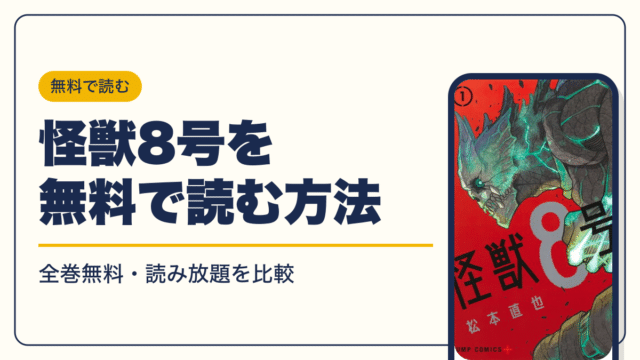 怪獣8号の漫画を無料で読む方法【2026年10月】全巻無料・読み放題を
