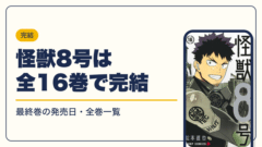 怪獣８号 漫画・電子書籍