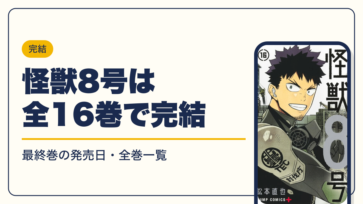 怪獣8号は全16巻で完結【2026年10月】最新刊16巻の発売日・全巻一覧