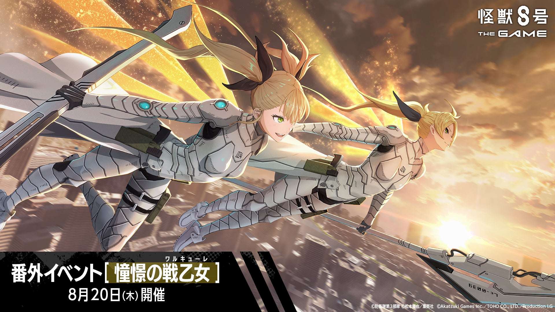 【2026年8月20日開催】怪獣８号 THE GAME 番外イベント［憧憬の戦乙女］