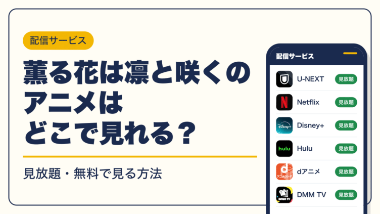 薫る花は凛と咲く 動画配信