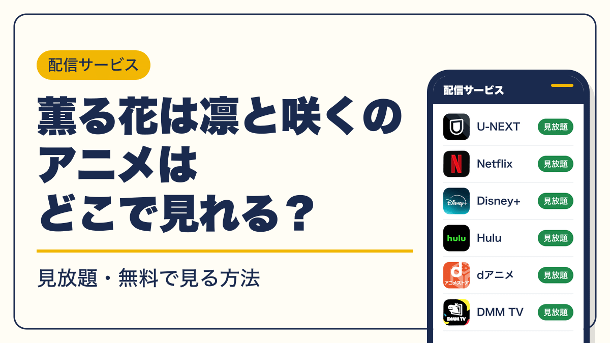 薫る花は凛と咲く 動画配信