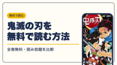 鬼滅の刃 漫画・電子書籍