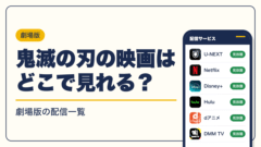 鬼滅の刃 動画配信