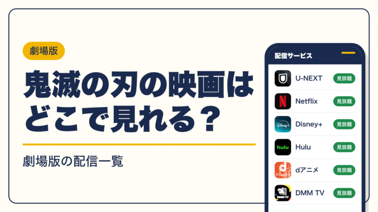 鬼滅の刃 動画配信