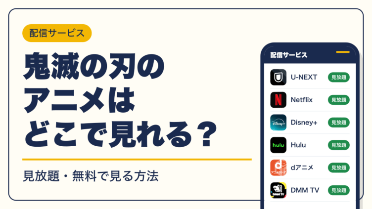 鬼滅の刃 動画配信
