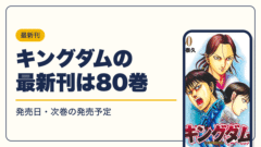 キングダム 漫画・電子書籍