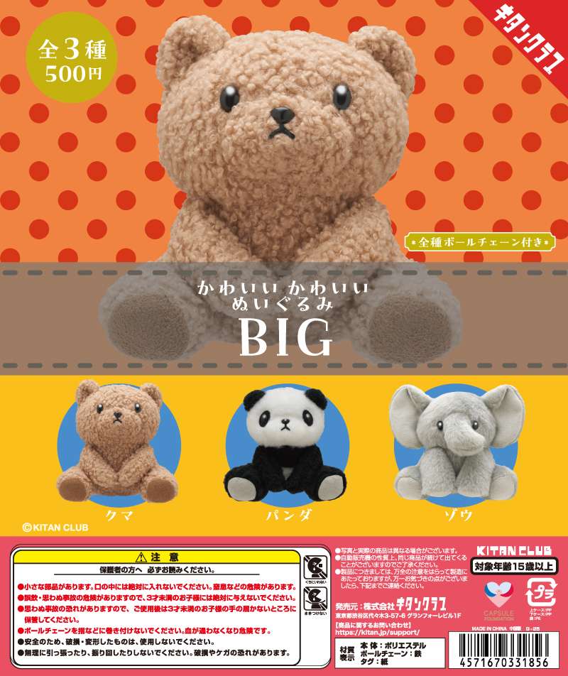 かわいい かわいい ぬいぐるみ　BIG