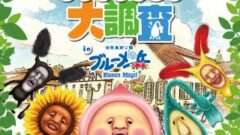 こびとづかん コラボ
