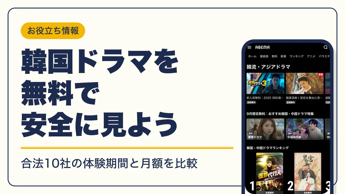 韓国ドラマ 無料 アイキャッチ