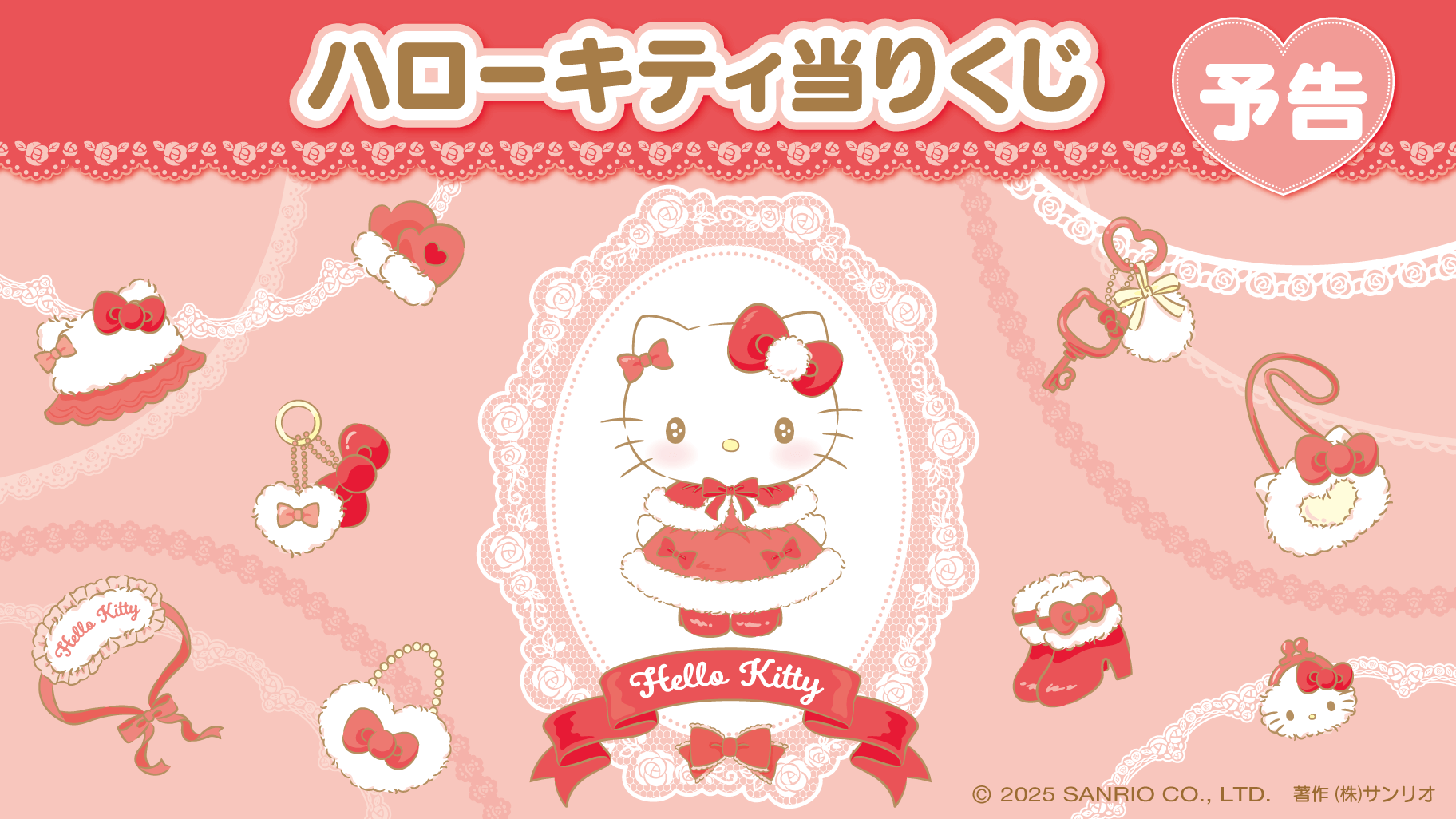 ハローキティ当りくじ ラインナップ