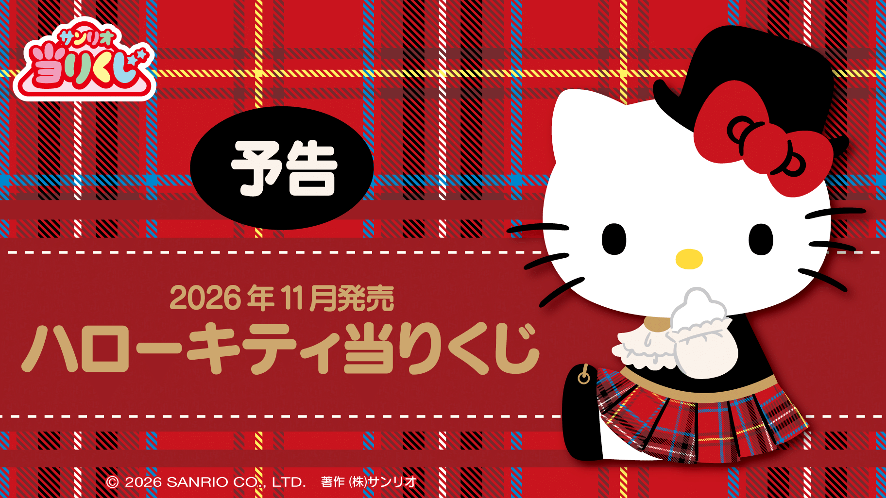 ハローキティ当りくじ ラインナップ