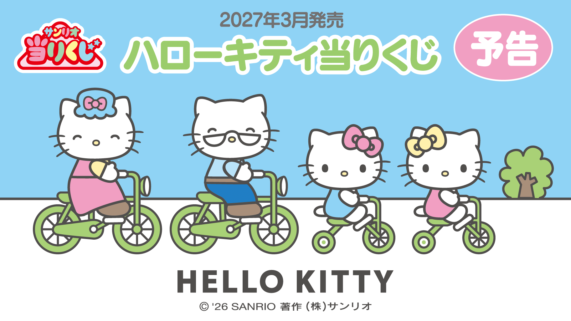 ハローキティ当りくじ ラインナップ