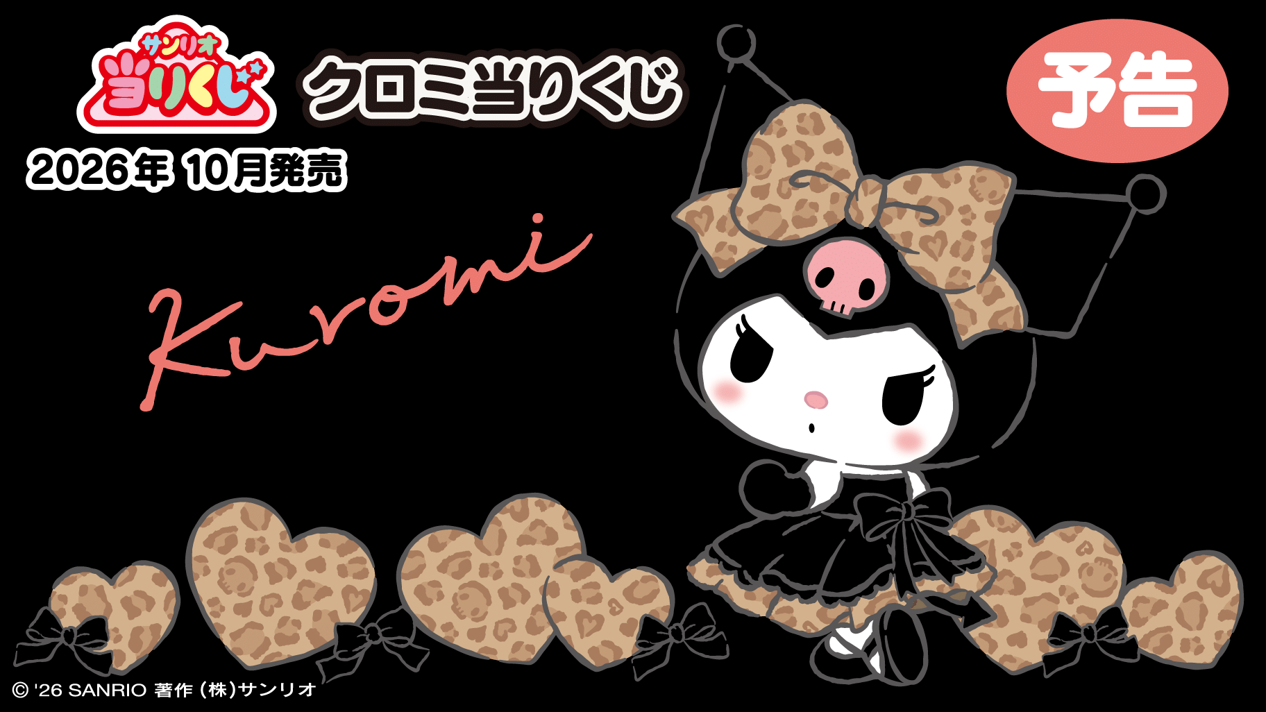 クロミ当りくじ